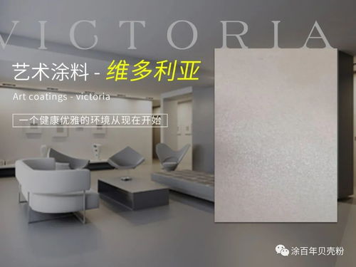 藝術(shù)涂料維多利亞產(chǎn)品施工詳細(xì)解析