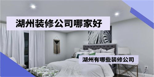 湖州裝修公司推薦與室內裝飾材料銷售指南